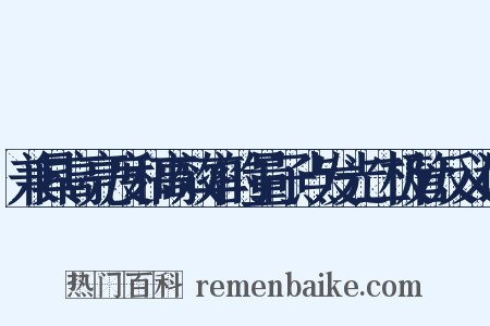 兼具高亮度和高效率的量子点发光二极管反义词是什么意思的图片